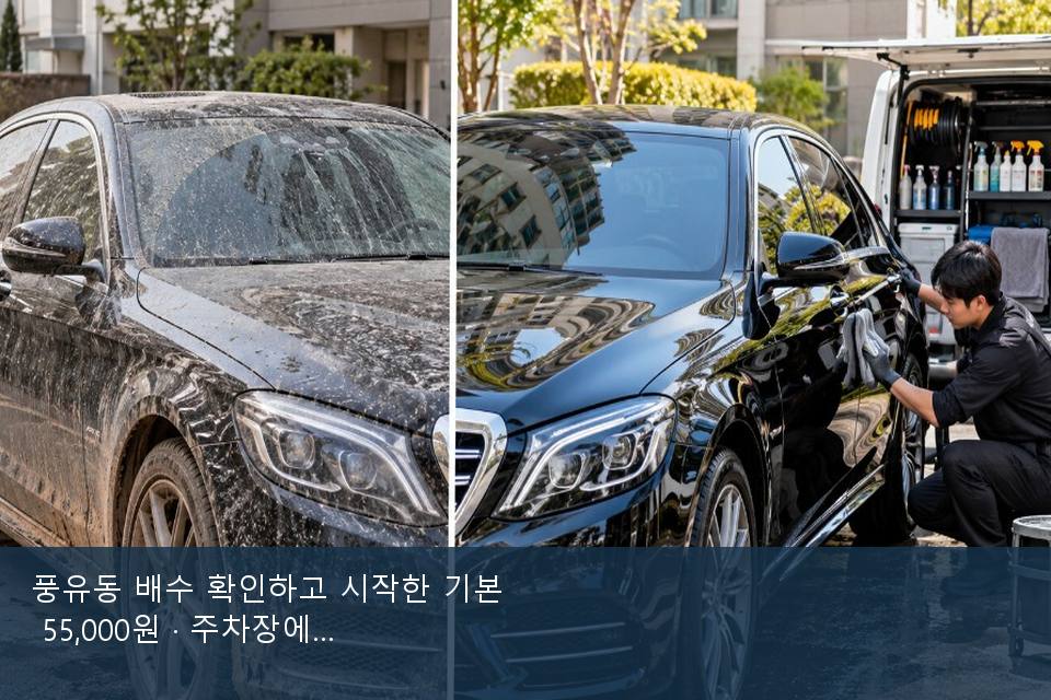 풍유동 배수 확인하고 시작한 기본 55,000원 · 주차장에서 부른 날